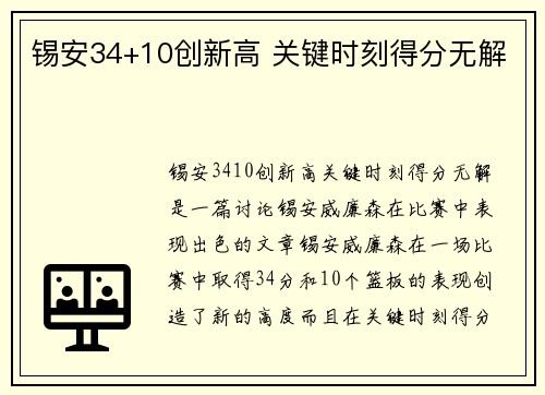 锡安34+10创新高 关键时刻得分无解